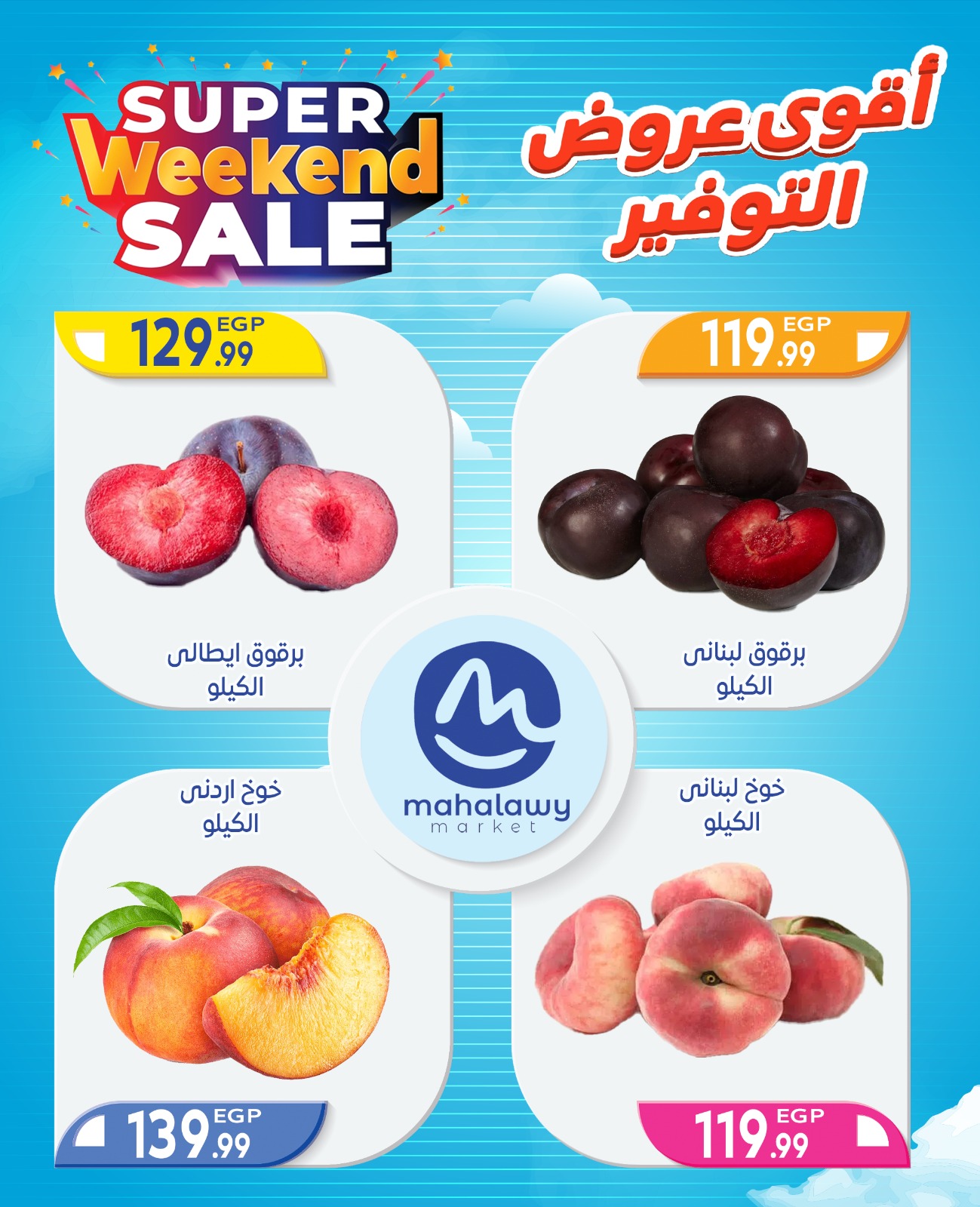 el-mahallawy-sons offers from 2oct to 4oct 2025 عروض اولاد المحلاوى من 2 أكتوبر حتى 4 أكتوبر 2025 صفحة رقم 29